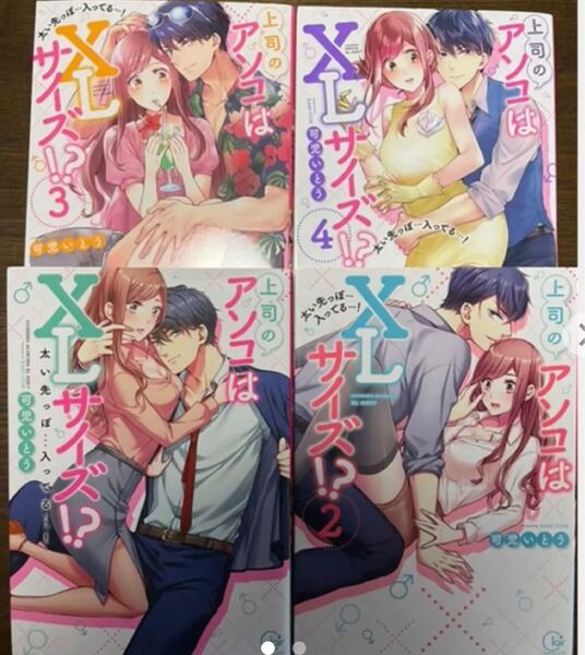 上司のアソコはXLサイズ!?太い先っぽ …入ってる…! 1巻から4巻セット