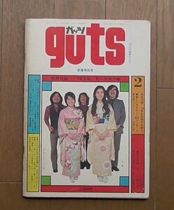 guts1971.2■雑誌■六文銭/加藤和彦/西岡たかし/キャロルキング/吉田拓郎/ロッドスチュワート/愛川欽也