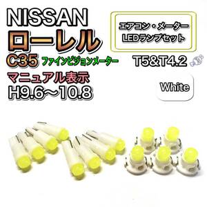 ローレル C35 ファインビジョンメーター 打ち換え LED エアコン・メーターランプセット T4.7T5 T4.2 T3 ウェッジ 日産 ホワイト