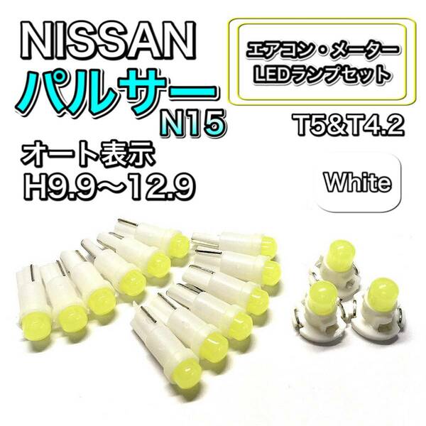 パルサー N15 H9.9～H12.9 打ち換え LED エアコン・メーターランプセット T4.7T5 T4.2 T3 ウェッジ 日産 ホワイト