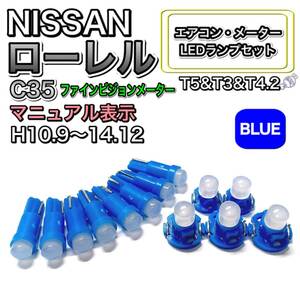 ローレル C35 ファインビジョンメーター マニュアル表示 打換え LED エアコンメーターランプ T4.7T5 T4.2 T3 ウェッジ 日産 ブルー