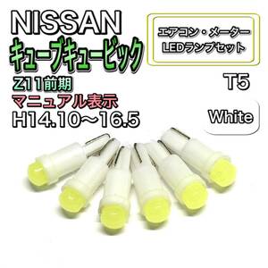 キューブキュービック Z11 前期 打ち換え LED エアコン・メーターランプセット T4.7T5 T4.2 T3 ウェッジ 日産 ホワイト