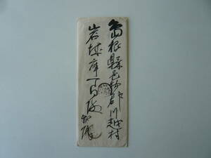  letter .. Shinagawa . two . autograph envelope attaching Meiji 27 year 6 month 