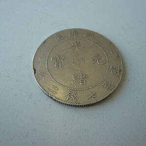 中国の銀貨 光緒元宝・北洋造の画像2