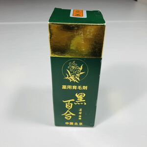 中国最高級　薬用育毛剤 黒百合　75ml　定価15,000円　未使用　未開封　保存品