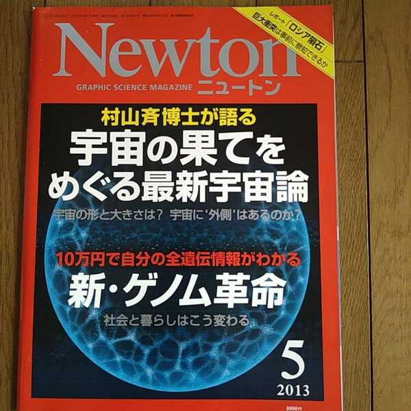 Newton ニュートン 2013年5月号