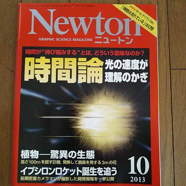 Newton ニュートン 2013年10月号