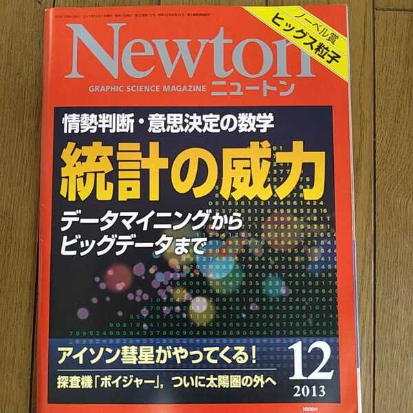Newton ニュートン 2013年12月号