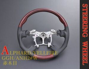 新着 ALPHARD/ VELLFIRE　GGH/ ANH2#W　ガングリップ　赤木目　トヨタ　ステアリング　レザー　ST015