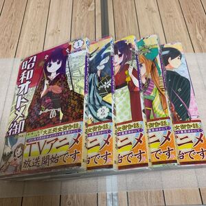 昭和オトメ御伽話 全5巻