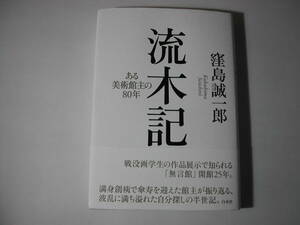 署名本・窪島誠一郎「流木記　ある美術館主の80年」初版・帯付・サイン