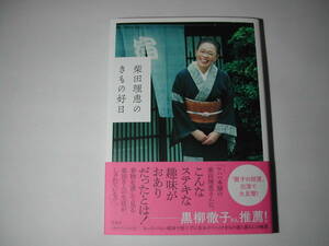 署名本・柴田理恵「柴田理恵のきもの好日」初版・帯付・サイン