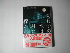 署名本・オーガニックゆうき「入れ子の水は月に轢かれ」初版・帯付・サイン・文庫・第8回アガサ・クリスティー賞受賞作品