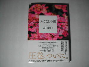 署名本・遠田潤子「人でなしの櫻」初版・帯付・サイン