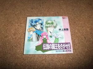 [CD] 伝説の国王をさがせ＆ドラゴン騎士団外伝 押上美猫 岩田光央 山口勝平 ほか　//03