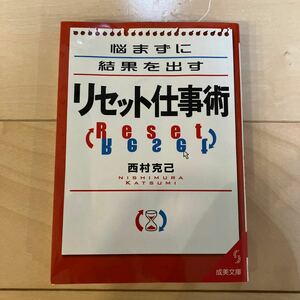 悩まずに結果を出すリセット仕事術 成美文庫／西村克己 【著】