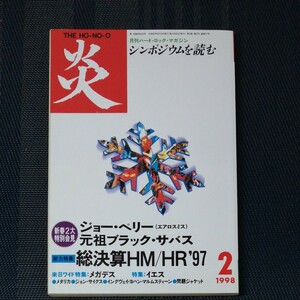 「月刊ハード・ロック・マガジン　炎」1998年2月号