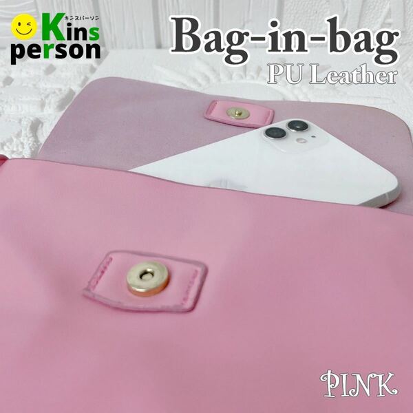 新品 バッグインバッグ PUレザー ピンク ショルダーバッグ 柔らか素材 お出かけ ミニバック 散歩 オーキング 整理整頓