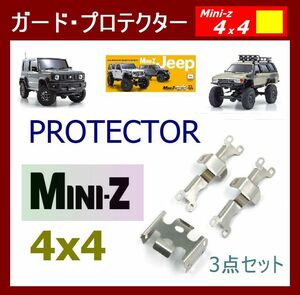 Mini-z 4x4 アクスルガード / リンク部 ガード セットSUS製（検索 クローラー ミニッツ4x4 jmny jeep wrangler ラングラー ミニッツ 4x4 )