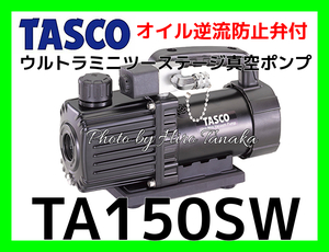 イチネン タスコ オイル逆流防止弁付 ウルトラミニツーステージ真空ポンプ TA150SW 本体のみ TASCO エアコン 空調 100V 正規取扱店出品