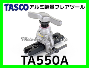 イチネン タスコ アルミ軽量フレアツール TA550A TASCO 冷凍 空調 エアコン 位置決め 面一 偏心式 軽量 コンパクト 安心 正規取扱店出品