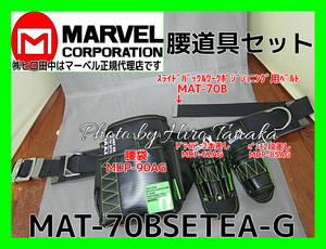 マーベル ワークポジショニング用ベルトセット MAT-70BSETEA-G 緑 腰袋 工具差 ドライバ差 腰道具セット 正規代理店出品 スライドバックル