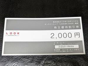 即決 ルック LOOK 株主優待券 2000円分 有効期間：2023年3月31日迄 番号通知 送料無料