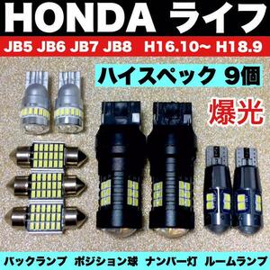 ホンダ ライフ JB5 JB6 JB7 JB8 バックランプ ポジション球 ナンバー灯 T10 LED ルームランプ 爆光 9個セット ホワイト 車検対応