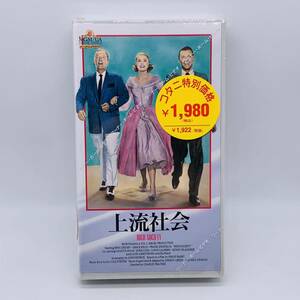 新品 未開封 VHS 上流社会 HIGH SOCIETY ビデオテープ 当時物 昭和レトロ