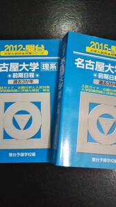 ♪青本 名古屋大学 理系 前期日程 連続過去6か年 2012&2015年版 2冊セット 検索用:赤本駿台 即決！