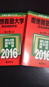 ♪赤本 慶應義塾大学 総合政策学部&環境情報学部 連続10ヵ年 2016&2021年版 4冊セット 即決！ 