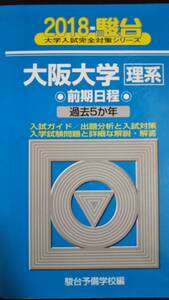 ♪青本 大阪大学 理系 前期日程 過去5か年 2018年版 検索用:赤本駿台 即決A