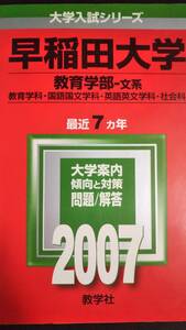 ♪赤本 早稲田大学 教育学部 文系 最近7ヵ年 2007年版 即決 検索用:文科系青本駿台教学社