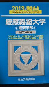 ♪青本 慶應義塾大学 経済学部 過去4か年 2013年版 検索用:赤本駿台 即決！