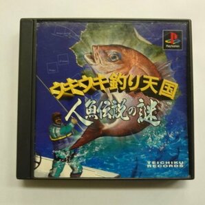 PS21-237 ソニー sony プレイステーション PS 1 プレステ ウキウキ釣り天国 人魚伝説の謎 レトロ ゲーム ソフト 使用感あり