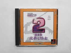 PS21-243 ソニー sony プレイステーション PS 1 プレステ カプコン ジェネレーション 第2集 魔界と騎士 魔界村 名作 レトロ ゲーム ソフト