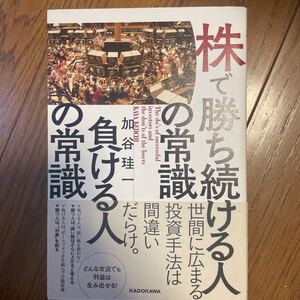 株で勝ち続ける人の常識負ける人の常識/加谷珪一