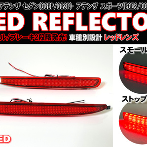 送料込 マツダ ③ LED リフレクター リア バンパー ライト レッドレンズ アテンザ スポーツ GGES GG3S ワゴン GYEW GY3W セダン GGEP GG3P