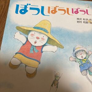 ぼうしぼうしぼうし 絵本