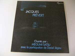 ■LP 薩めぐみ / Jacques Prevert ジャック・プレヴェール ■