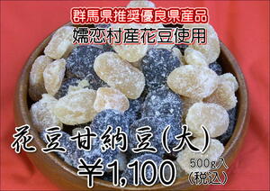 嬬恋村産花豆使用　花豆甘納豆(大)500g入の大容量　お土産や贈り物にどうぞ。