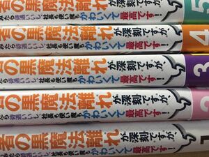 美品★貴重ほぼ全巻初版★若者の黒魔法離れが深刻ですが、就職してみたら待遇いいし、社長も使い魔もかわいくて最高です! 全巻　１～５巻　