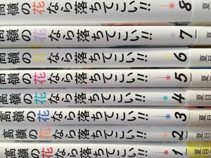 美品★貴重全巻初版★帯付多数★高嶺の花なら落ちてこい！！　全巻 　１～８巻　コミック セット 漫画★高嶺の花なら落ちてこい　全巻 　　