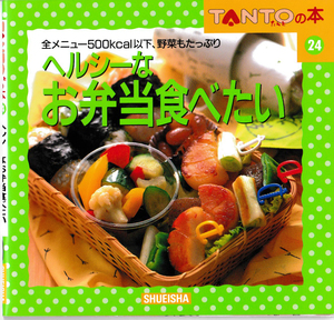 * Shueisha lTANTO. book@ healthy .. present meal . want l all menu 500kcal and downward, vegetable . enough l1996/09/10l no. 1. issue 