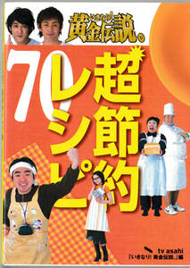 ★テレビ朝日｜いきなり！黄金伝説。超節約レシピ70―最強アイデア料理｜2004/6/24｜第3刷発行