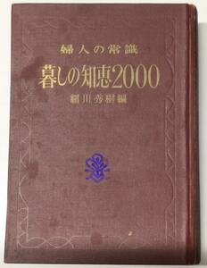 レトロ/ビンテージ　婦人の常識　暮らしの知恵2000 細川秀樹 編　昭和43年発行　発行所 金園社