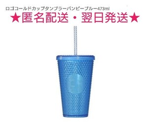 スタバ ロゴコールドカップタンブラーバンピーブルー473ml