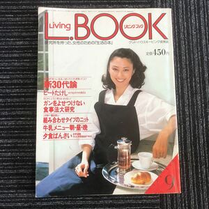 ｋ【a11】★昭和59年発行★リビングブック　研究所を持った、女性のための「生活の本」リビングマガジン　1983年9月　ビートたけし　雑誌