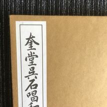 ｋ【C16】★平成元年発行★　奎堂呉石　唱和詩　書者:西脇呉石　発行所:代々木文化学園　書道　書写　手本　本_画像10