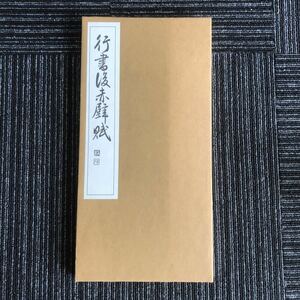 ｋ【C16】★平成二年発行★　行書　後赤壁賦　書者:西脇呉石　発行所:代々木文化学園　書道　書写　手本　本